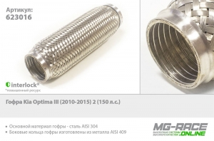 гофра kia optima iii (2010-2015) 2 (150 л.с.)  , Tixona