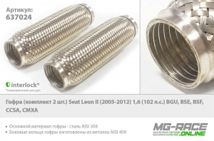 гофра (комплект 2 шт.) seat leon ii (2005-2012) 1,6 (102 л.с.) bgu, bse, bsf, ccsa, cmxa , Tixona