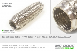 гофра skoda fabia i (1999-2007) 1,4 (75/101 л.с.) bby, bky, bbz, aub, aua , Tixona