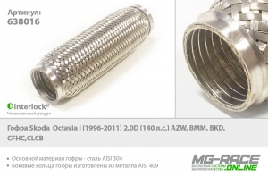 гофра skoda octavia i (1996-2011) 2,0d (140 л.с.) azw, bmm, bkd, cfhc,clcb , Tixona