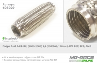 гофра audi a4 ii (b6) (2000-2006) 1,8 (150/163/170 л.с.) avj, bex, bfb, amb , Tixona