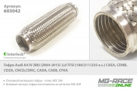 гофра audi a4 iv (b8) (2004-2015) 2,0 tfsi (180/211/225 л.с.) caea, cdnb, cdza, cncd,cdnc, cada, caeb, cfka , Tixona