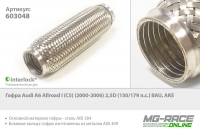 гофра audi a6 allroad i (c5) (2000-2006) 2,5d (150/179 л.с.) bau, ake , Tixona