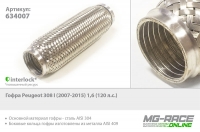 гофра peugeot 308 i (2007-2015) 1,6 (120 л.с.)  , Tixona