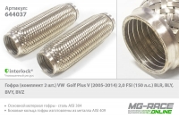 гофра (комплект 2 шт.) vw golf plus v (2005-2014) 2,0 fsi (150 л.с.) blr, bly, bvy, bvz , Tixona